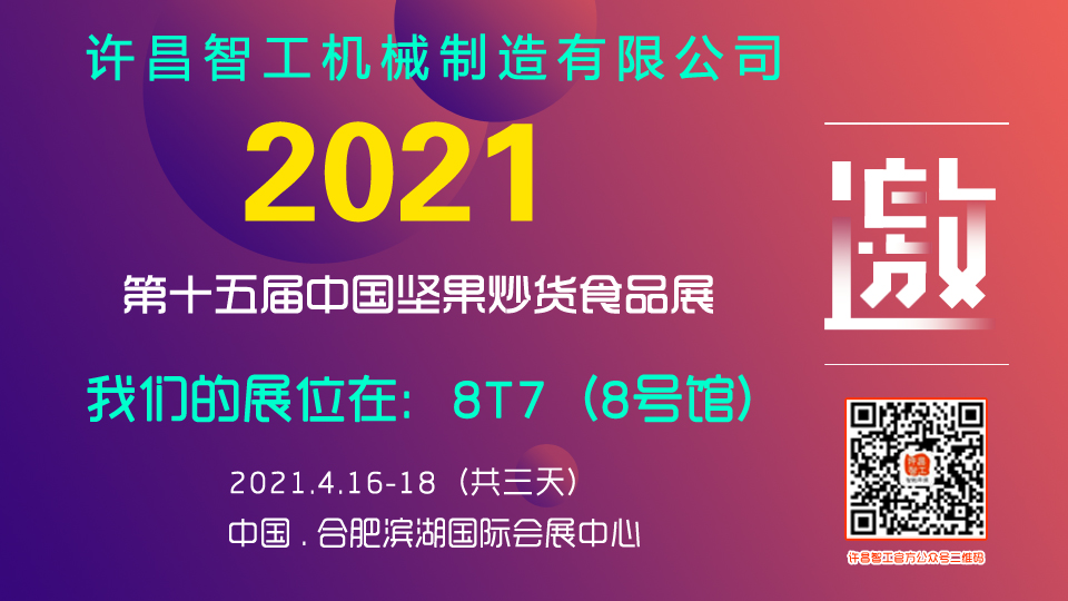 許昌智工炒貨機
